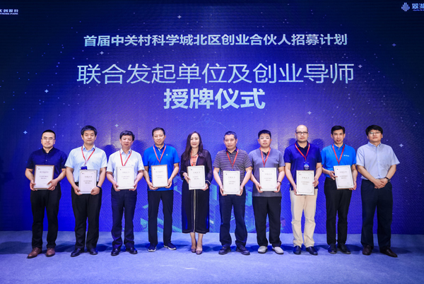 600联合发起单位及创业导师授牌仪式-开云体育网络-中关村科学城北区创业合伙人招募计划.jpg